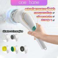 One Home แปรงทำความสะอาด แปรงขัดไฟฟ้า ไร้สาย เปลี่ยนได้ 5 หัว  Brooms &amp; Mops