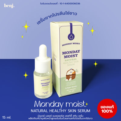 เซรั่มไข่ขาว MONDAY MOIST Natural healthy skin serum เซรั่มบำรุงผิว 1ขวด(15 มิลลิลิตร)