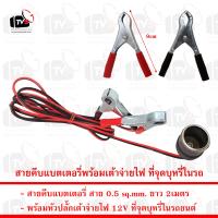 สายคีบ แบตเตอรี่ พร้อมเต้าจ่ายไฟ 12V ในรถ สายยาว 2เมตร