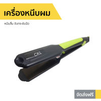 ?ขายดี? เครื่องหนีบผม หนีบลื่น จับกระชับมือ CKL 719 / JMF 9924 - ที่หนีบผม ที่หนีบผมตรง เครื่องรีดผม ที่รีดผม ที่หนีบผมอันเล็ก ที่หนีบผมมินิ ที่หนีบผมเล็ก ที่หนีบผมเกาหลี ที่หนีบผมเล็ก ที่หนีบผมพกพา เครื่องหนีบผมพกพา ที่กนีบผมตรง hair straightener