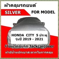 ผ้าคลุมรถ Honda City 5 ประตู รุ่นปี 2019 - 2021 เนื้อผ้า Silver