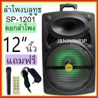 ลำโพง Bluetooth เบสหนักๆ ดอก 12 นิ้วมีหูจับล้อลาก Karaoke Speaker รุ่น SP-1201,SP-1202  ปรับไมค์ แอคโค่ เบสได้ แถมไมค์ลอย สายชาร์จ รีโหมด มีแบตในตัว