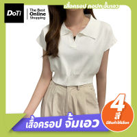 Doti เสื้อครอปไหมพรม สีพื้น ผ้านิ่มยืด ใส่สบาย เสื้อครอป คอปก จั้มเอว