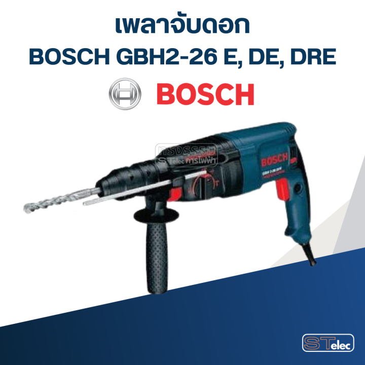 เพลาจับดอก-สว่านโรตารี่-bosch-รุ่น-gbh2-26-e-de-dre