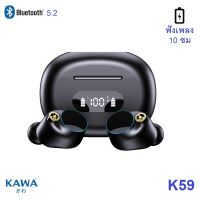 Kawa K59 แบตอึด ฟังเพลง 10 ชม หูฟังบลูทูธ 5.2 กันน้ำ IPX5 Bluetooth tws หูฟังไร้สาย