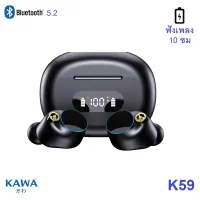 Kawa K59 แบตอึด ฟังเพลง 10 ชม หูฟังบลูทูธ 5.2 กันน้ำ IPX5 Bluetooth tws หูฟังไร้สาย