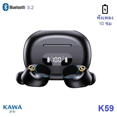 Kawa K59 แบตอึด ฟังเพลง 10 ชม หูฟังบลูทูธ 5.2 กันน้ำ IPX5 Bluetooth tws หูฟังไร้สาย