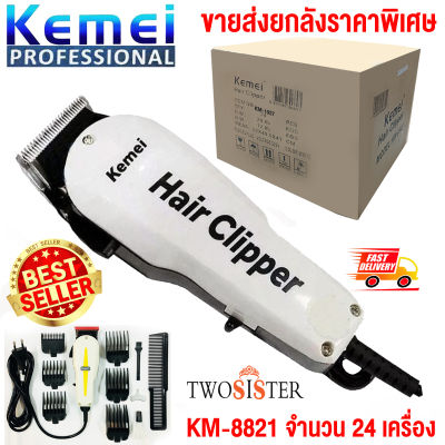 Kemei by Twosister ราคายกลัง 24 เครื่อง  แบตตาเลี่ยน แบบมีสาย เหมาะกับงานหนัก ใช้ต่อเนื่องได้นาน รุ่น KM 8821