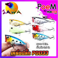 เหยื่อตกปลา เหยื่อปลอม เหยื่อปล๊ัก รุ่น PO033 ขนาด 4cm./3.3g. (New Color) By JAWA