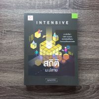 หนังสือ Intensive สถิติ ม.ปลาย / หนังสือ ม.ปลาย