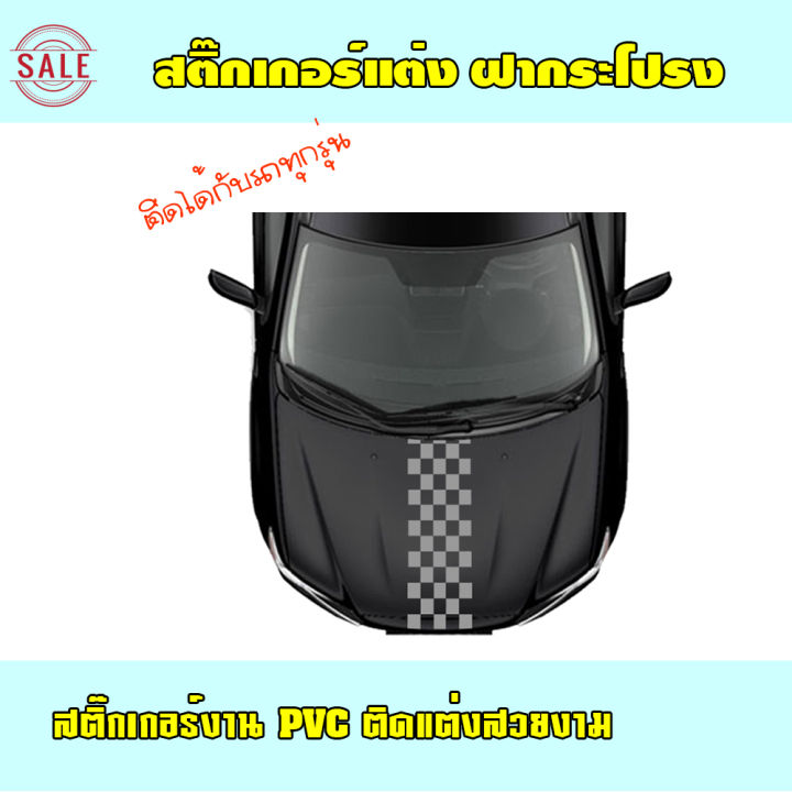 สติกเกอร์ติดฝากระโปรงหน้ารถ-สติกเกอร์ติดรถ-ติดรถทุกรุ่น-สติกเกอร์ซิ่ง-งานpvc-สติกเกอร์แต่งรถติดฝากระโปรง-รุ่น-c2-มีคู่มือพร้อมติดตั้ง