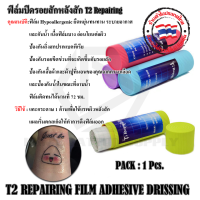 ฟิล์มปิดรอยสักหลังสัก T2 Repairing ฟิล์มติดกันน้ำ ผลิตพรรณดูดแลรอยสัก