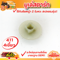 (เขี้ยวสตาร์ท ดึงเบา) เครื่องตัดหญ้า 411 RBC NB มิตซู 411ทุกยี่ห่อ พลาสติกหนาแข็งแรง BY คนเฮ็ดนา