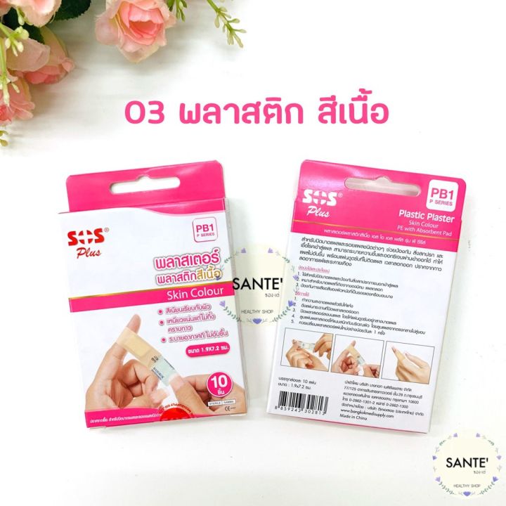 พลาสเตอร์-ปิดแผล-เอสโอเอสพลัส-sos-plus