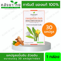 ขมิ้นชันอ้วยอัน 30 แคปซูล อ้วยอันโอสถ Herbal One  (ยาสามัญประจำบ้าน)