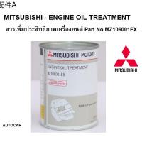 ☟น้ำยาเพิ่มประสิทธิภาพเครื่องยนต์ MITSUBISHI Engine Oil Treatment  Part No MZ106001EX☟