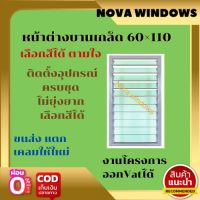 หน้าต่างบานเกล็ด 60×110 #หน้าต่างบานเลื่อน #หน้าต่างกระจก#หน้าต่างสำเร็จรูป