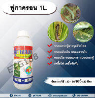 ฟูกาครอน 1L. อีมาเมกตินเบนโซเอต สารกำจัดแมลง สารกำจัดหนอน หนอนกระทู้ลายจุดข้าวโพด หนอนม้วนใบ หนอนชอนใบ หนอนเจาะ หนอนใย หนอนกระทู้