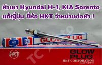 Hyundai, KIA หัวเผา Hyundai H-1, KIA Sorento แท้ญี่ปุ่น ยี่ห้อ HKT จำหน่ายต่อหัว ! Made in Japan