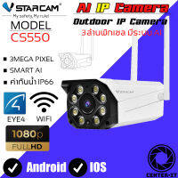 VStarcam CS550 1080P Outdoor IP Camera กล้องวงจรปิดไร้สายทีระบบ AI ภายนอก 3.0ล้านพิกเซล By.Center-it