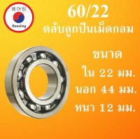 60/22 ตลับลูกปืนเม็ดกลม OPEN ไม่มีฝา 2 ข้าง ขนาด ใน 22 หนา 44 นอก 12 มม.  ( DEEP GROOVE BALL BEARING ) 60/22 โดย Beeoling shop