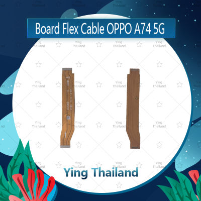 แพรต่อบอร์ด OPPO A74 5G  อะไหล่สายแพรต่อบอร์ด Board Flex Cable (ได้1ชิ้นค่ะ) สินค้าพร้อมส่ง อะไหล่มือถือ Ying Thailand