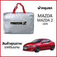 ผ้าคลุมรถ MAZDA 2 2015  ตรงรุ่น ผ้า SILVER COAT หนาพิเศษ กันแดด กันฝุ่น กันฝน งานแท้ จากโรงงาน