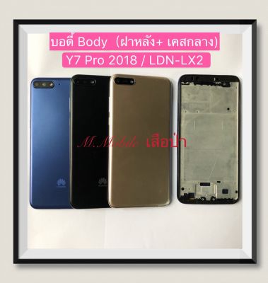บอดี้ Body（ฝาหลัง+เคสกลาง) huawei Y7 Pro 2018  / LDN-LX2  ( มีแถมปุ่มสวิตช์นอก )