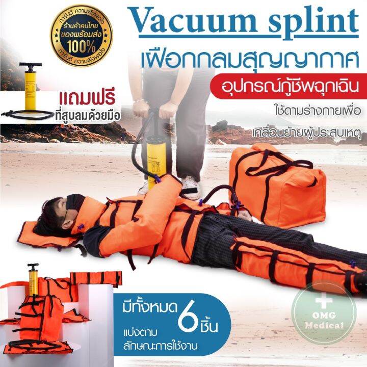 เฝือกลมสุญญากาศ Vacuum Splint อุปกรณ์กู้ชีพฉุกเฉิน เฝือกลมระบบสุญญากาศ