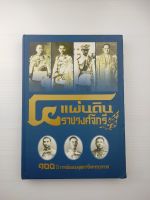 4 แผ่นดินราชวงศ์จักรี 100 ปี การบินของบุพการีทหารอากาศ