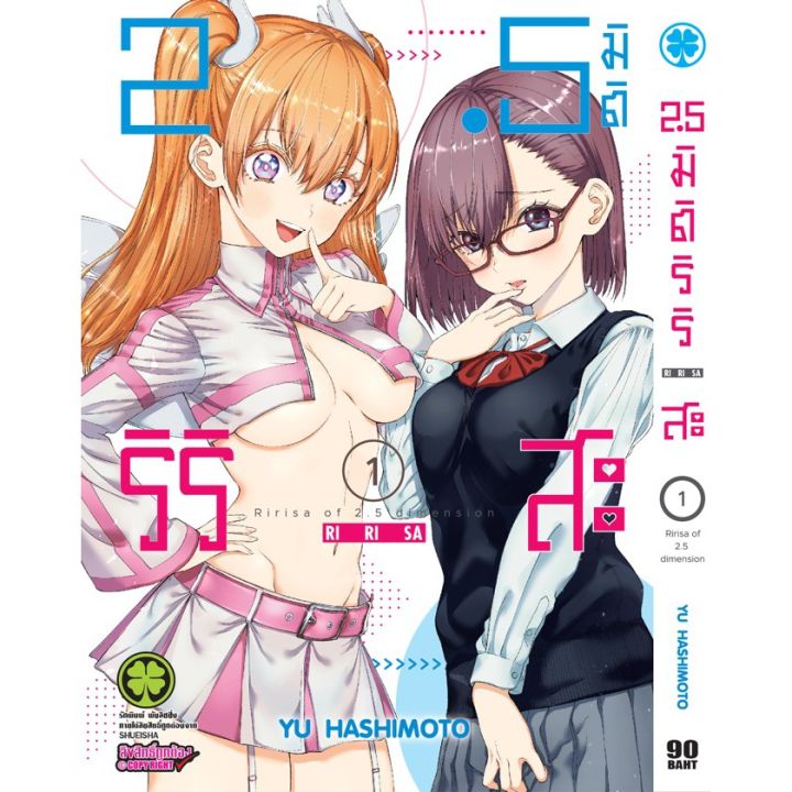 เล่ม-8-เล่มล่าสุด-หนังสือการ์ตูน-2-5-มิติ-ริริสะ-เล่ม-1-9-ล่าสุด-แบบแยกเล่ม