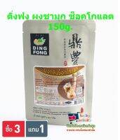 lucy3-0372 พิเศษ 3 ฟรี 1 ติ่งฟง ผงชามุก ช็อคโกแลต 150g.