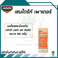 เชนไดร้ท์ เพาเดอร์ ผงโรยและป้องกันปลวก มอด มด แมลง ขนาด 80 กรัม