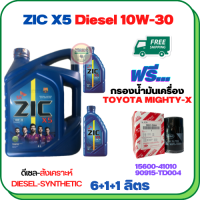 ZIC X5 ดีเซล 10W-30 น้ำมันเครื่องสังเคราะห์ Synthetic API CH-4/SJ ขนาด 8 ลิตร(6+1+1) ฟรีกรองน้ำมันเครื่อง TOYOTA HILUX MIGHTY-X, HILUX HERO, LAND CRUISER, HIACE  (90915-TD004)