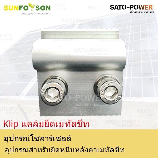 sfs-trg-10-klip-แคล้มยึดเมทัลชีท-อุปกรณ์สำหรับยึดหนีบหลังคาเมทัลชีท-แคล้มยึดเมทัลชีท-สำหรับยึดแผงโซล่าเซลล์