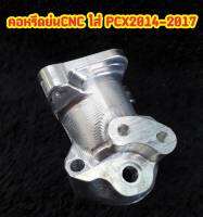 คอหรีดย่น CNC ทำจากอลูมิเนียมทั้งชิ้น ใส่เรือนPCX ใบ 32-34mm. ปี2014-2017