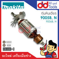 ?เต็มแรง? ทุ่นหินเจียร Makita มากีต้า รุ่น 9005B, 9005N, 9006B, 9006N ขดลวดทองแดงแท้100% เครื่องแน่นไฟมาเต็มแรง