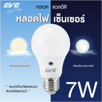 หลอดแอลอีดี Led Bulb Sun Sensor A60 เซ็นเซอร์แสงอาทิตย์ 7 วัตต์ เดย์ไลท์, วอร์มไวท์ E27 EVE