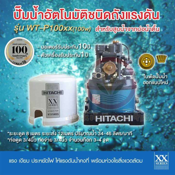 ปั๊มน้ำ-hitachi-ฮิตาชิ-อัตโนมัติ-wt-p100xx-wt-p150xx-wt-p200xx-wt-p250xx-wt-p300xx-wt-p300xx-รุ่นใหม่ล่าสุดปี-2021-รับประกันมอเตอร์-10ปี