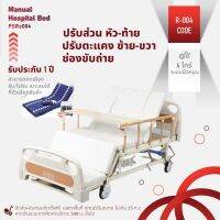 PMB-004 เตียงพยาบาลระบบมือหมุน Manual Function