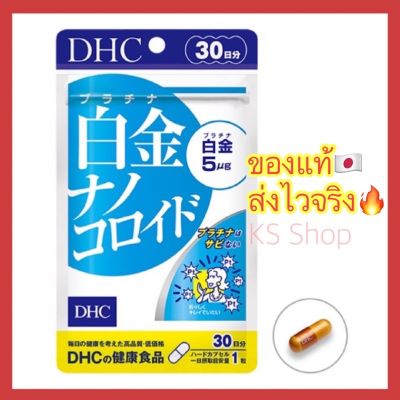 (ของแท้🇯🇵ส่งไวจริง🔥) DHC platinum nano colloid ขนาด 30 เม็ด ( 30 วัน )