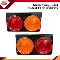 ⚡️ไฟท้าย อีซูซุ ISUZU TX 2 ตอน(เหล็ก) ข้างซ้าย/ขวา ยี่ห้อ AA MOTOR