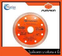 Pumpkin ใบตัดเพชร SUPER THIN บางพิเศษ 4 นิ้ว PTT-TUR4-ST Product code.22304