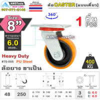 SC ล้อยูริเทน 8 นิ้ว x 6.0mm แป้นขาเป็น กะทะล้อ เหล็กหล่อ Heavy Duty 400Kg. PU Steel ล้ออุตสาหกรรมล้อ, แบริ่งคู่ #ล้อ #PU 75-005