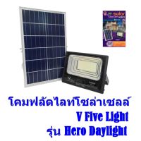 โคมฟลัดไลท์โซล่าเซลล์ V Five Light  รุ่น Hero Daylight  สีขาว  หลอดsolar cell