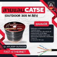 Apollo สายแลน Lan CAT5E UTP Cable Outdoor สำหรับใช้ภายนอก 305m./Box สายแลนอินเตอร์เน็ท สายสัญญาณสำหรับ NETWORK  และกล้องวงจรปิด CCTV