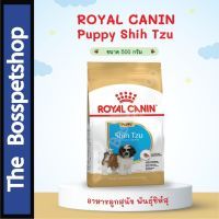ส่งฟรีทุกชิ้นทั่วไทย  Royal Canin  Puppy Shih Tzu อาหารสุนัข ลูกสุนัข พันธุ์ชิห์สุ ขนาด 500g