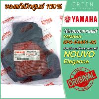 [แท้ศูนย์ 100%] ไส้กรองอากาศ YAMAHA ยามาฮ่า NOUVO Elegance 5P0-E4451-00