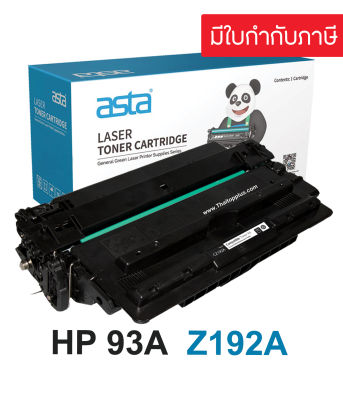 HP 93A Black Toner Cartridge ตลับหมึกโทนเนอร์สีดำ (CZ192A) เทียบเท่า ใช้กับเครื่องรุ่น LaserJet Pro M435, M701, M706