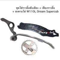 ชุดสะพานโซ่+เฟืองราวลิ้น+โซ่ซับเสียง ชุด 3 ชิ้น W110i,Dream Supercub (ใช้แทนของเดิมได้เลย)